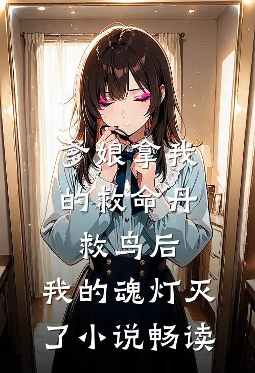 爹娘拿我的救命丹救鸟后，我的魂灯灭了小说畅读