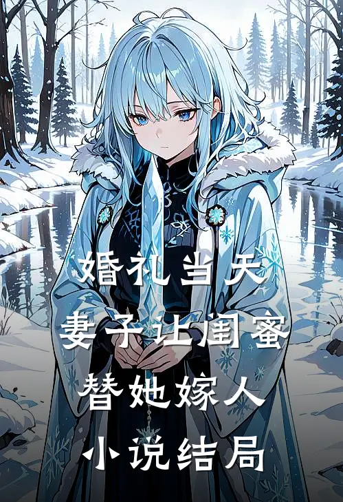 婚礼当天，妻子让闺蜜替她嫁人小说结局