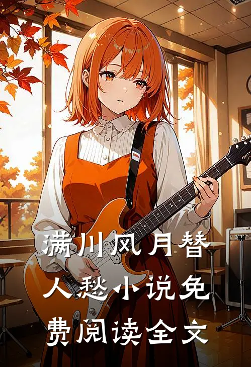 满川风月替人愁小说免费阅读全文