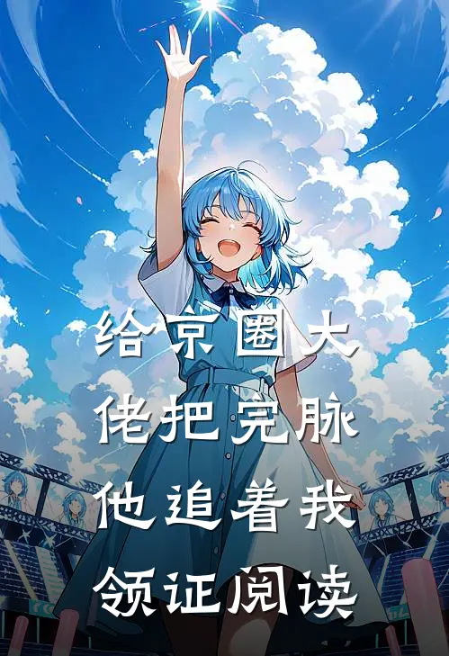 给京圈大佬把完脉，他追着我领证阅读