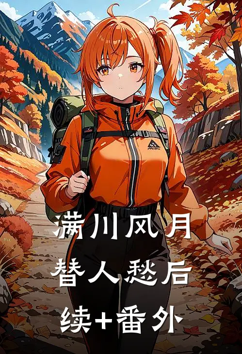 满川风月替人愁后续+番外