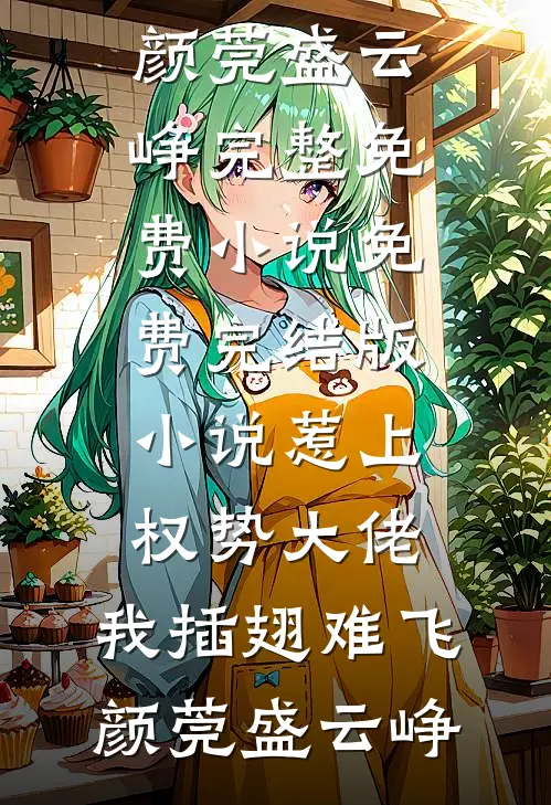惹上权势大佬，我插翅难飞(颜莞盛云峥)完整免费小说_免费完结版小说惹上权势大佬，我插翅难飞颜莞盛云峥