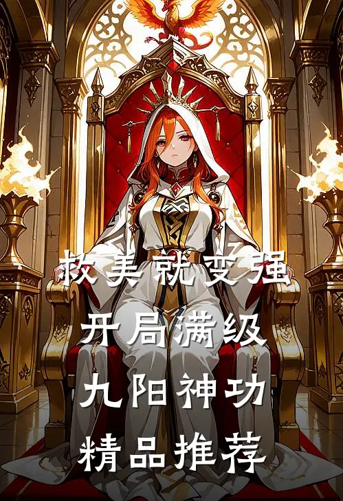 救美就变强，开局满级九阳神功精品推荐