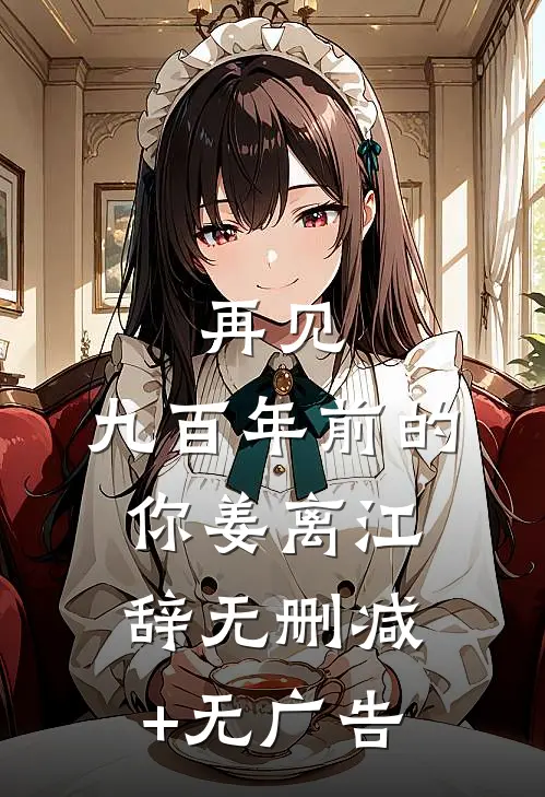 再见，九百年前的你姜离江辞无删减+无广告