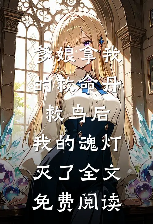 爹娘拿我的救命丹救鸟后，我的魂灯灭了全文免费阅读