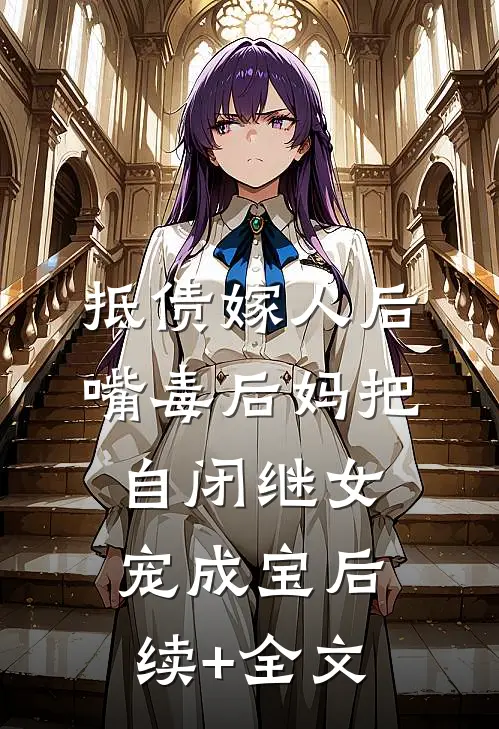 抵债嫁人后，嘴毒后妈把自闭继女宠成宝后续+全文