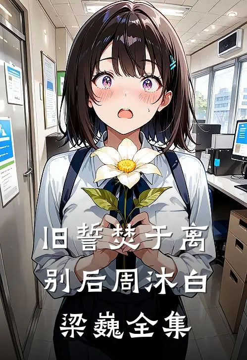 旧誓焚于离别后周沐白梁巍全集