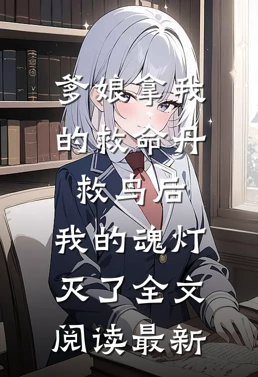 爹娘拿我的救命丹救鸟后，我的魂灯灭了全文阅读最新