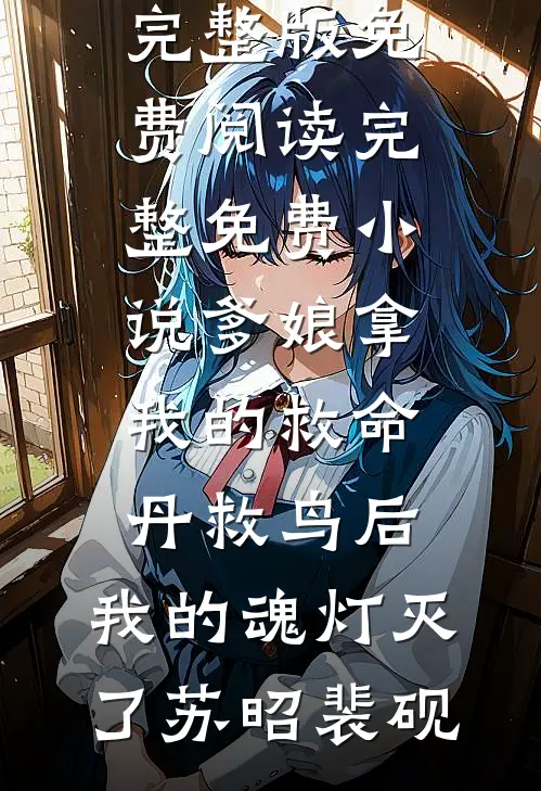 爹娘拿我的救命丹救鸟后，我的魂灯灭了苏昭裴砚完整版免费阅读_完整免费小说爹娘拿我的救命丹救鸟后，我的魂灯灭了苏昭裴砚