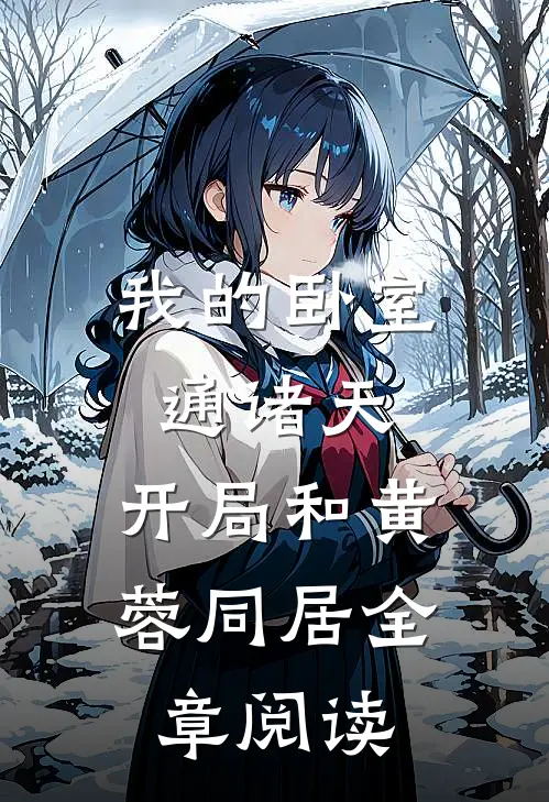 我的卧室通诸天：开局和黄蓉同居全章阅读