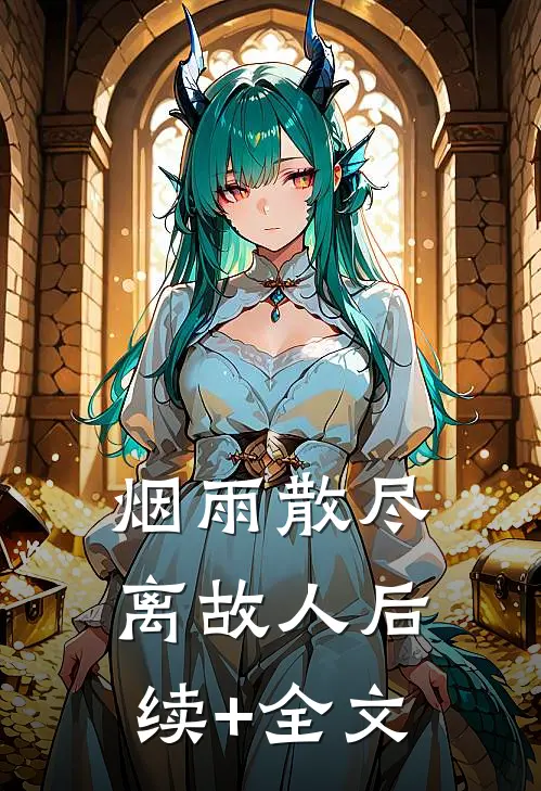 烟雨散尽离故人后续+全文