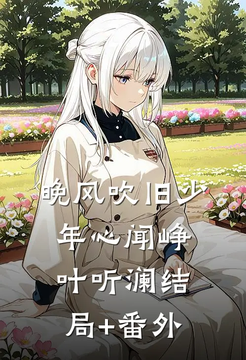 晚风吹旧少年心闻峥叶听澜结局+番外