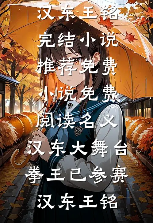 名义：汉东大舞台，拳王已参赛(汉东王铭)完结小说推荐_免费小说免费阅读名义：汉东大舞台，拳王已参赛(汉东王铭)