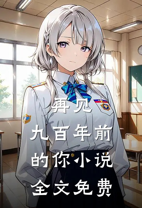 再见，九百年前的你小说全文免费