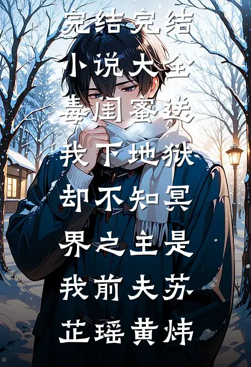 毒闺蜜送我下地狱，却不知冥界之主是我前夫(苏芷瑶黄炜)免费小说完结_完结小说大全毒闺蜜送我下地狱，却不知冥界之主是我前夫苏芷瑶黄炜