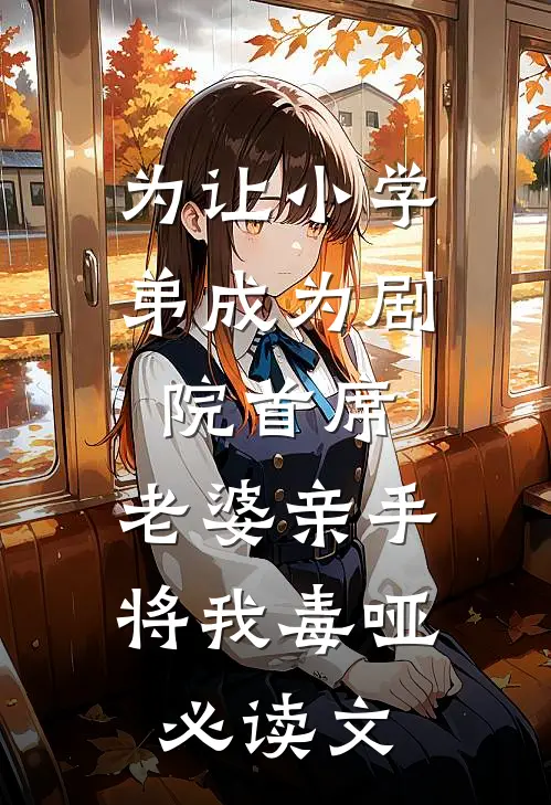 为让小学弟成为剧院首席，老婆亲手将我毒哑必读文