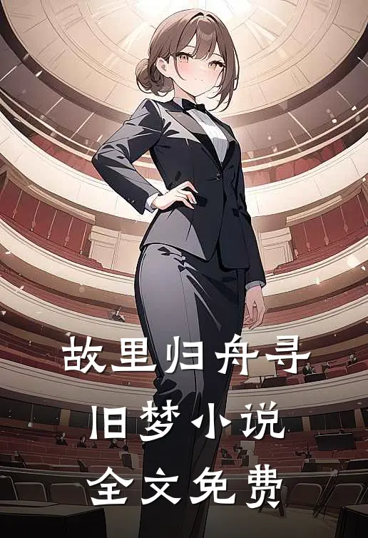 故里归舟寻旧梦小说全文免费