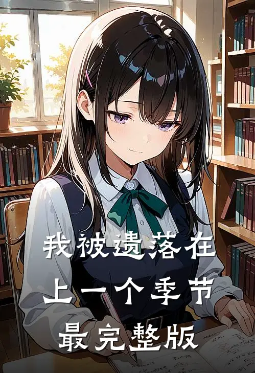 我被遗落在上一个季节最完整版