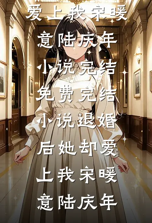 退婚后她却爱上我(宋暖意陆庆年)小说完结免费_完结小说退婚后她却爱上我(宋暖意陆庆年)