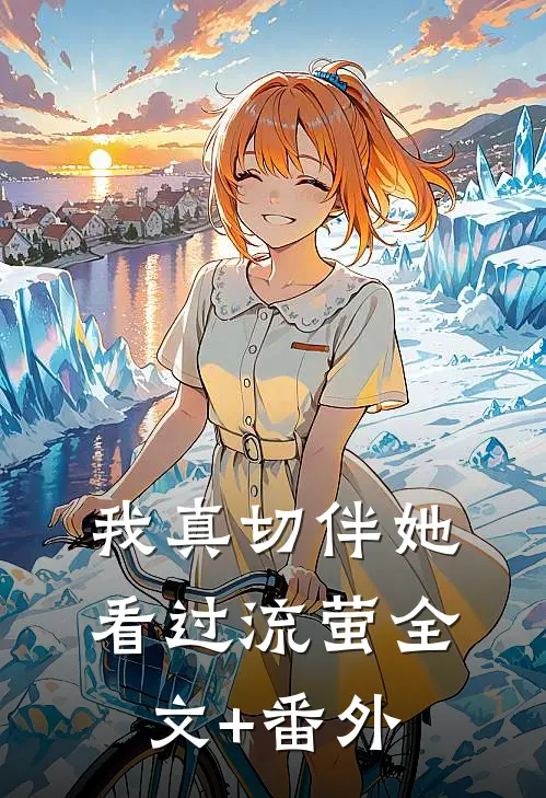 我真切伴她看过流萤全文+番外