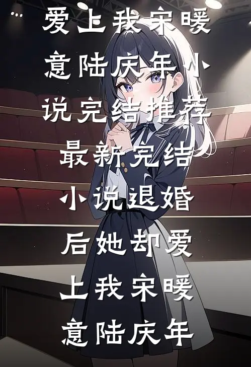 退婚后她却爱上我(宋暖意陆庆年)小说完结推荐_最新完结小说退婚后她却爱上我宋暖意陆庆年