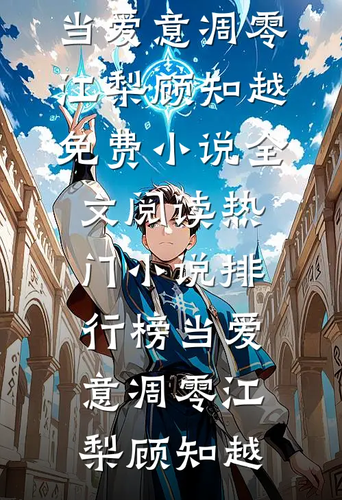 当爱意凋零(江梨顾知越)免费小说全文阅读_热门小说排行榜当爱意凋零(江梨顾知越)