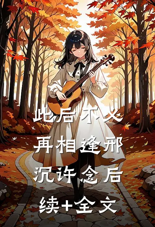 此后不必再相逢邢沉许念后续+全文