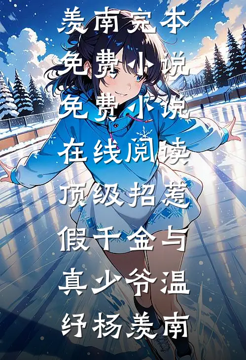 顶级招惹假千金与真少爷(温纾杨羡南)完本免费小说_免费小说在线阅读顶级招惹假千金与真少爷(温纾杨羡南)