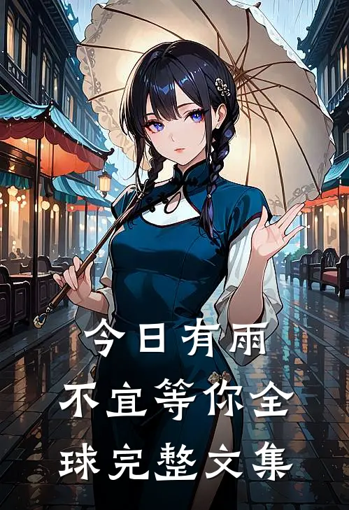 今日有雨，不宜等你全球完整文集