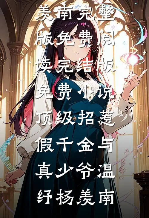 顶级招惹假千金与真少爷温纾杨羡南完整版免费阅读_完结版免费小说顶级招惹假千金与真少爷(温纾杨羡南)