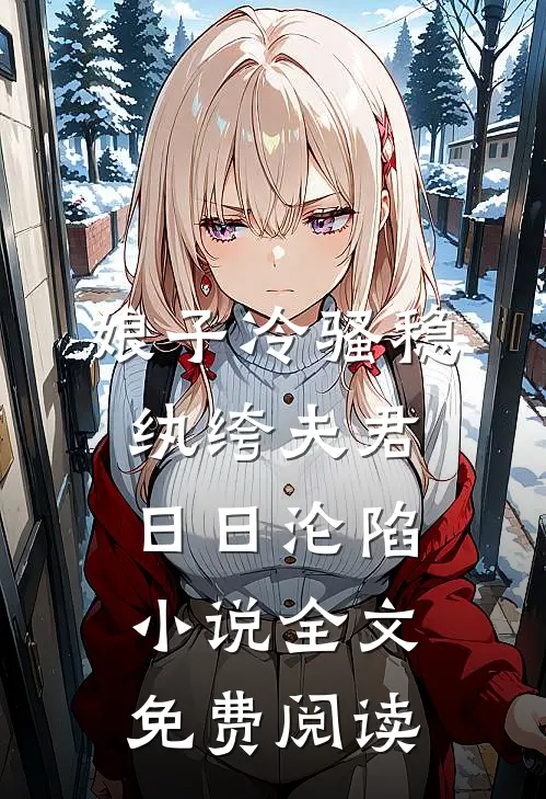 娘子冷骚稳，纨绔夫君日日沦陷小说全文免费阅读