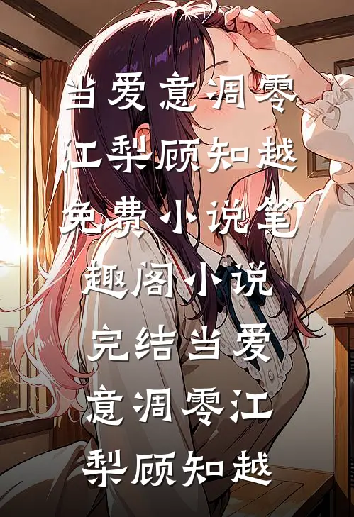 当爱意凋零(江梨顾知越)免费小说笔趣阁_小说完结当爱意凋零江梨顾知越