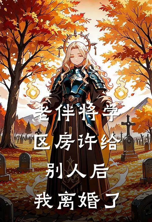 老伴将学区房许给别人后,我离婚了怎么办