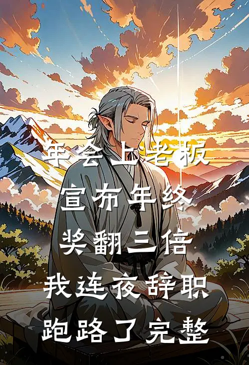 年会上老板宣布年终奖翻三倍，我连夜辞职跑路了完整