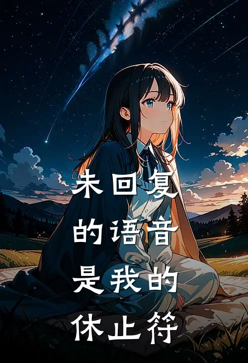 未回复的语音,是我的休止符号