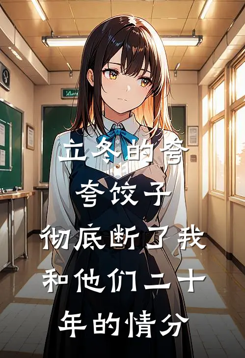 立冬的夸夸饺子，彻底断了我和他们二十年的情分