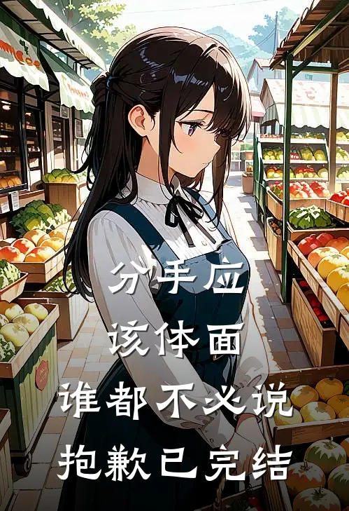 分手应该体面，谁都不必说抱歉已完结