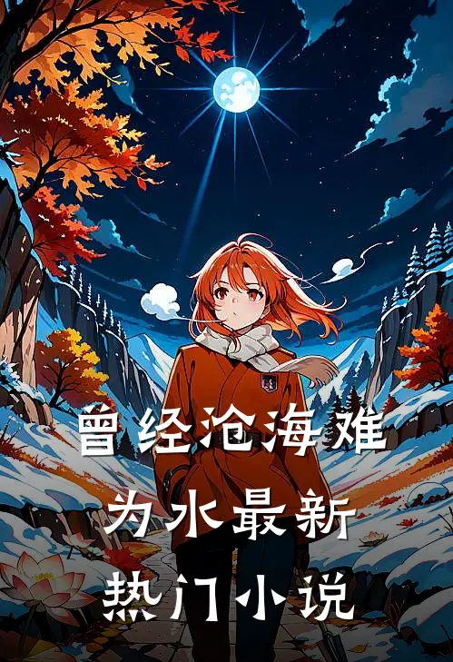 曾经沧海难为水最新热门小说