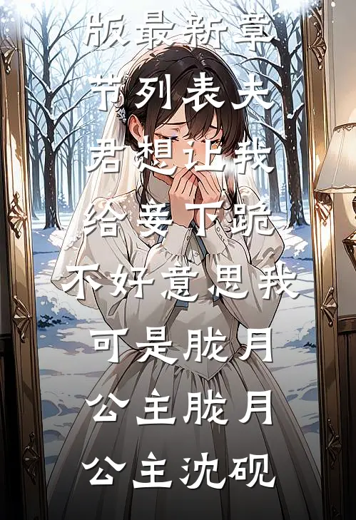 夫君想让我给妾下跪，不好意思我可是胧月公主胧月公主沈砚小说完结版_最新章节列表夫君想让我给妾下跪，不好意思我可是胧月公主(胧月公主沈砚)