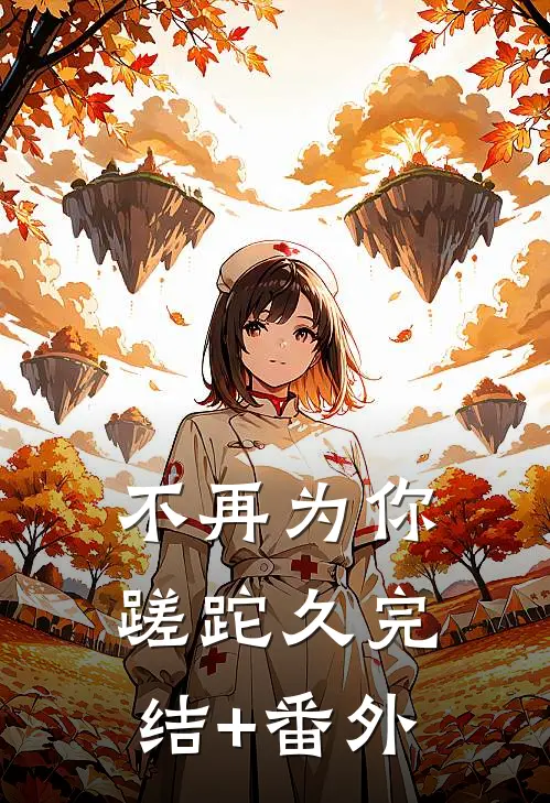 不再为你蹉跎久完结+番外