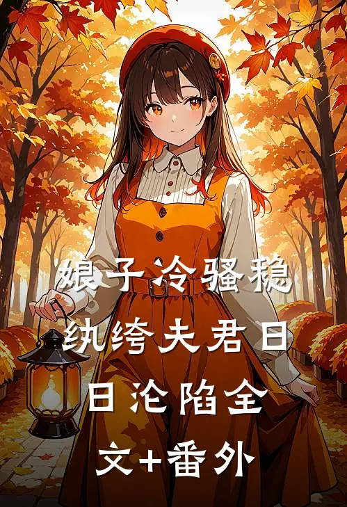娘子冷骚稳，纨绔夫君日日沦陷全文+番外