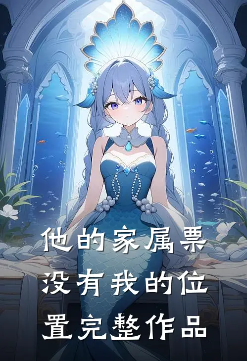 他的家属票，没有我的位置完整作品