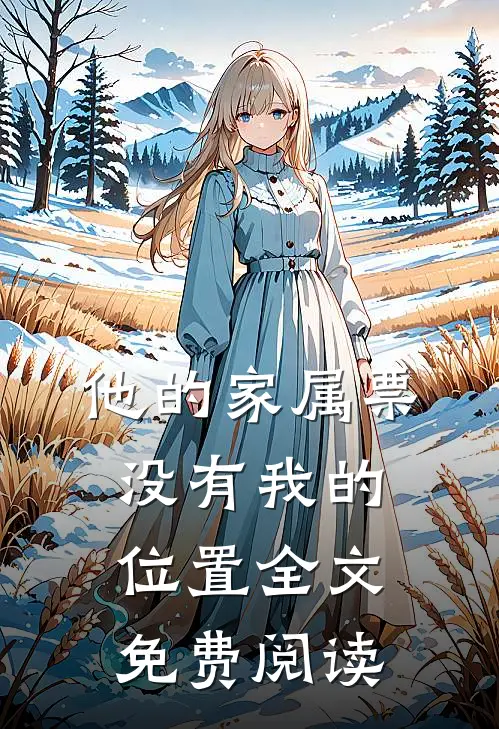 他的家属票，没有我的位置全文免费阅读