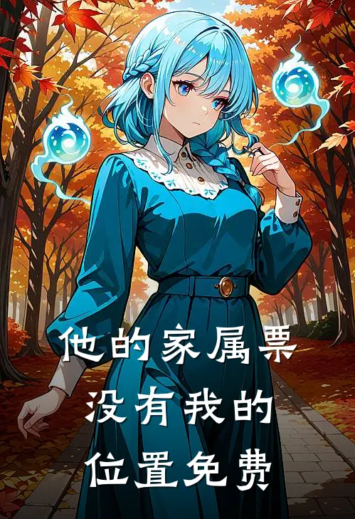他的家属票，没有我的位置免费