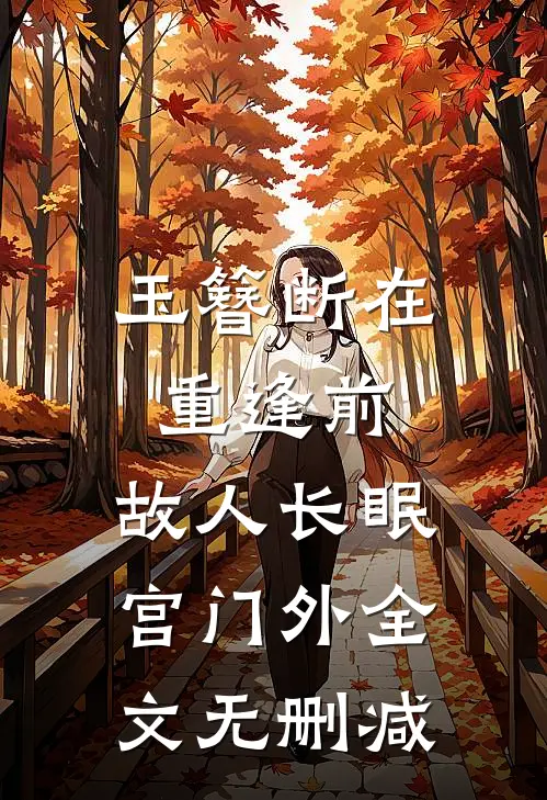 玉簪断在重逢前，故人长眠宫门外全文无删减
