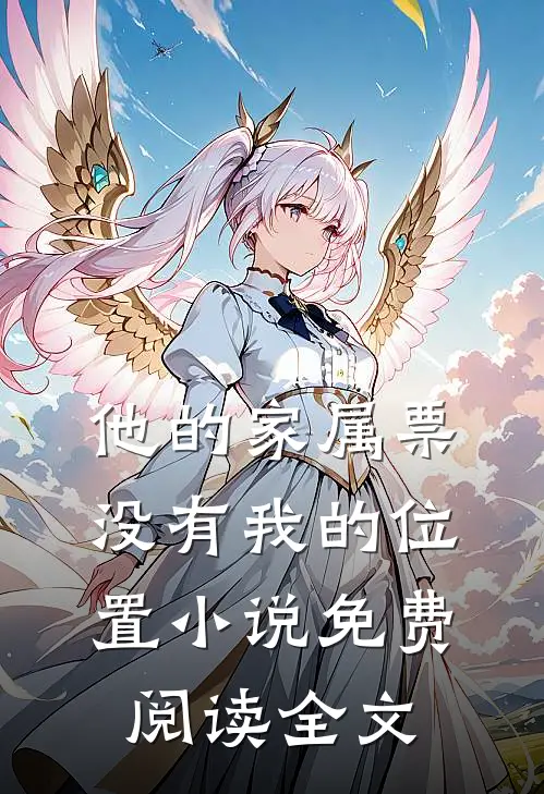 他的家属票，没有我的位置小说免费阅读全文