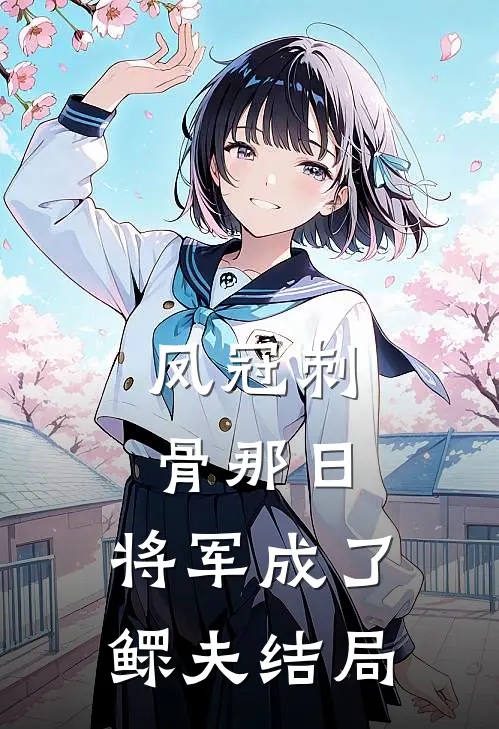 凤冠刺骨那日，将军成了鳏夫结局