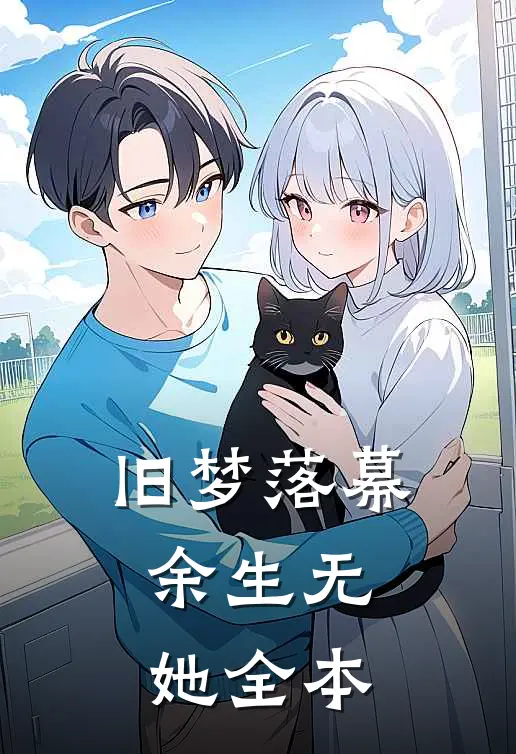 旧梦落幕，余生无她全本