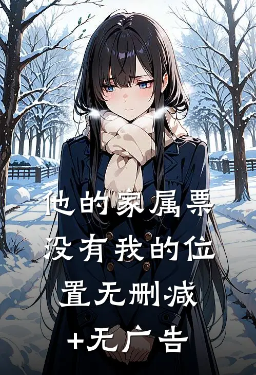 他的家属票，没有我的位置无删减+无广告