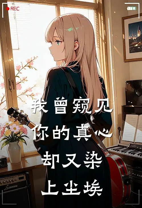 我曾窥见你的真心，却又染上尘埃